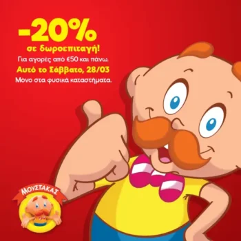 Μουστάκας: -20% σε δωροεπιταγή με αγορές άνω των 50€