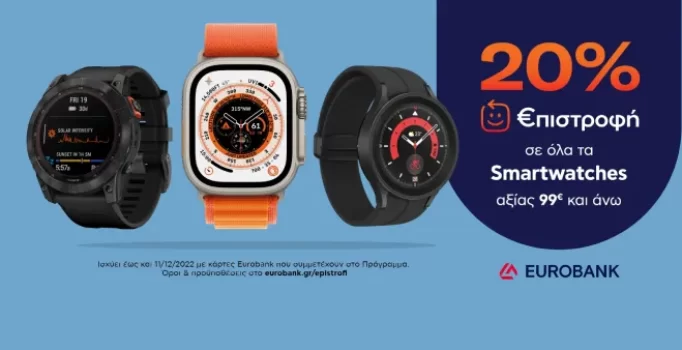 Plaisio: 20% επιστροφή σε smartwatch άνω των 99€