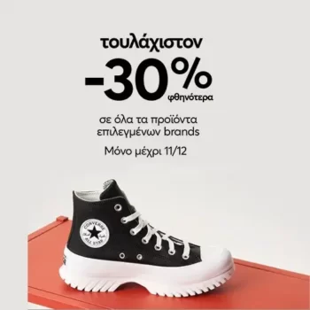 epapoutsia: 30% έκπτωση σε επιλεγμένα προϊόντα