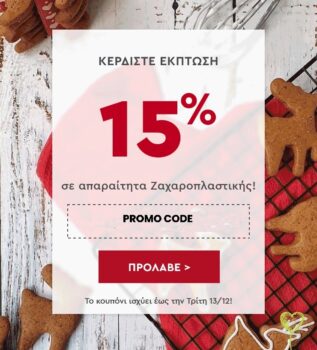 Spitishop: -15% έκπτωση στα είδη ζαχαροπλαστικής