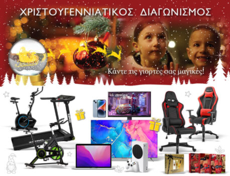 E-shop: Γιορτινός διαγωνισμός με πλούσια δώρα