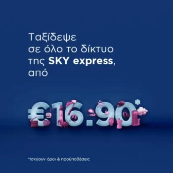 SKY express: Από 16.90€ για ταξίδια σε Ελλάδα και Εξωτερικό