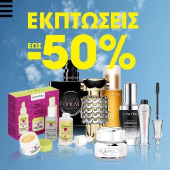 Sephora: Έως -50% σε αγαπημένα beauty brands