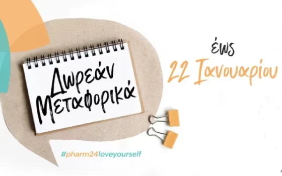 Pharm24: Δωρεάν μεταφορικά έως τις 22/1