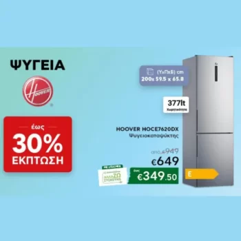 Κωτσόβολος: Ψυγεία Hoover με έκπτωση έως 30%