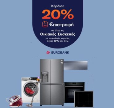 Plaisio: 20% €πιστροφή στις Οικιακές Συσκευές