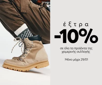 epapoutsia: Extra -10% σε προϊόντα της χειμερινής συλλογής