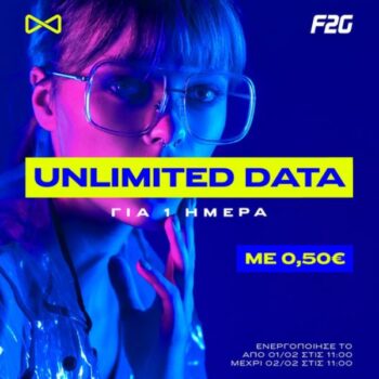 F2G: Unlimited Data για 1 ημέρα με 0,50€
