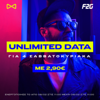 F2G: Unlimited Data για 4 Σαββατοκύριακα με 2.90€