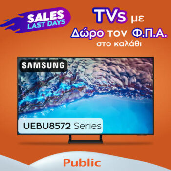 Public: 6 τηλεοράσεις με δώρο τον ΦΠΑ