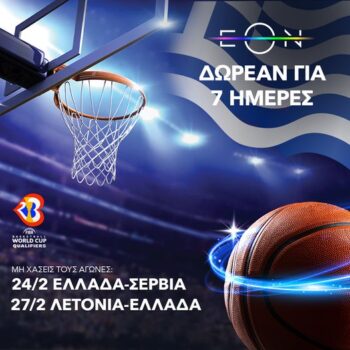 ΕΟΝ δωρεάν για 7 ημέρες