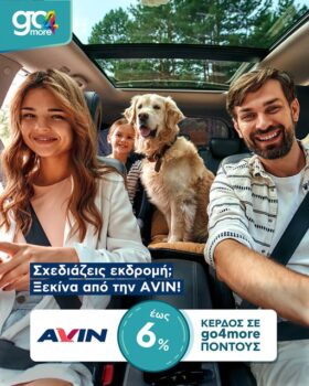 Κέρδoς έως 6% σε go4more πόντους στα πρατήρια Avin