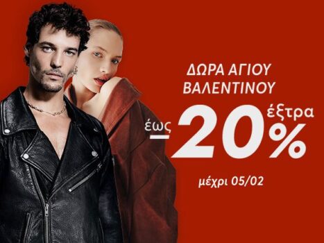 Modivo: Δώρα Αγίου Βαλεντίνου με έκπτωση έως -20%