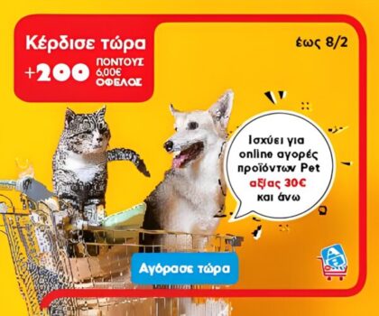 ΑΒ Βασιλόπουλος: Προσφορά για κατοικίδια