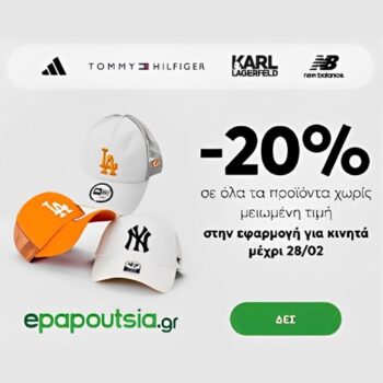 epapoutsia App: -20% σε όλα τα μη εκπτωτικά προϊόντα