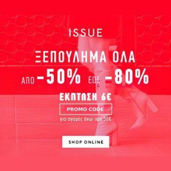 Issue Fashion: -6€ για αγορές άνω των 50€