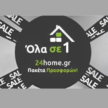 24home: 18 προσφορές 1+1 δώρο για τον Φεβρουάριο