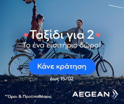 Aegean: Γιορτάστε την αγάπη με δωρεάν το 2ο εισιτήριο