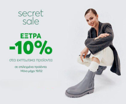 epapoutsia: Secret sale με -10% σε επιλεγμένα προϊόντα