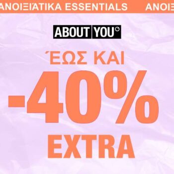 About You: Ανοιξιάτικα essentials έως 40%