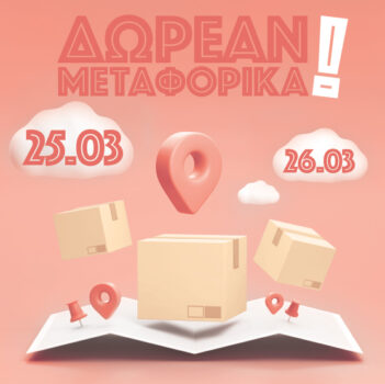 Dpam: Δωρεάν μεταφορικά έως 26/3