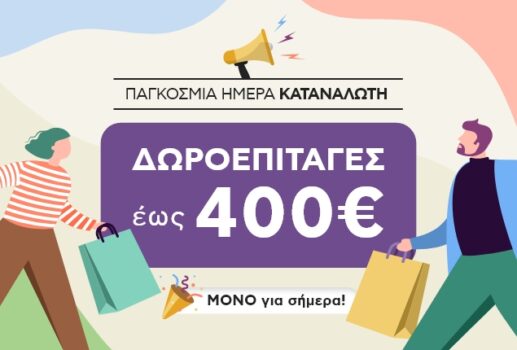 Plaisio.gr: Παγκόσμια ημέρα καταναλωτή με δωροεπιταγές