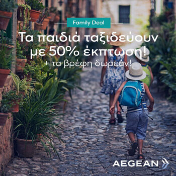 Aegean: Τα παιδιά ταξιδεύουν με -50% και τα βρέφη δωρεάν