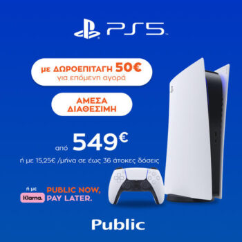 Public: PS5 με δωροεπιταγή 50€ για επόμενη αγορά