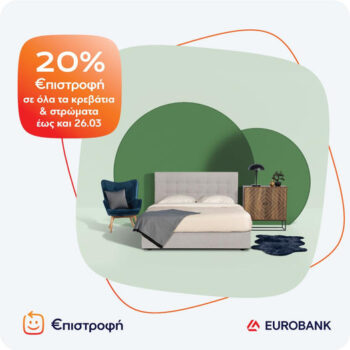 Praktiker: 20% €πιστροφή σε κρεβάτια και στρώματα