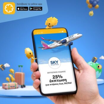 Yellow App & SKY express: Κέρδισε 25% έκπτωση έως 13/3