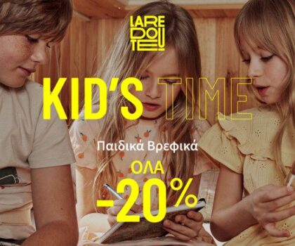 La Redoute: -20% σε όλα τα Παιδικά και Βρεφικά