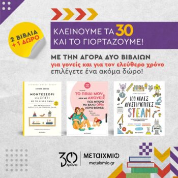 Metaixmio: Με αγορά 2 βιβλίων παίρνετε άλλο 1 δώρο