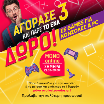 Kotsovolos: Αγόρασε 3 παιχνίδια και πάρε το 1 δωρεάν