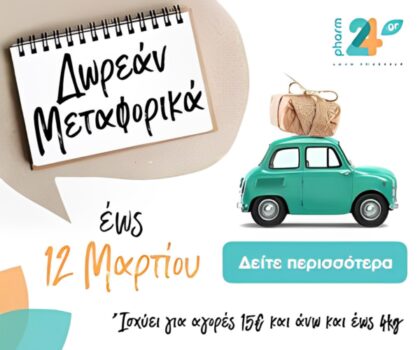 Δωρεάν μεταφορικά έως 12/3 από το Pharm24