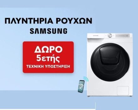 Πλυντήρια Ρούχων Samsung με δώρο 5ετή Τεχνική Υποστήριξη