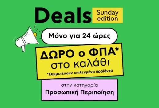 Plaisio: Δώρο ο ΦΠΑ σε προϊόντα προσωπικής περιποίησης