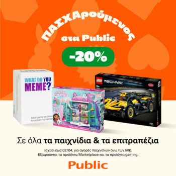 Public: -20% έκπτωση σε όλα τα παιδικά παιχνίδια
