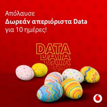 Vodafone: Δωρεάν απεριόριστα data για 10 ημέρες