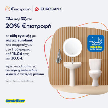 Praktiker: 20% €πιστροφή σε είδη υγιεινής