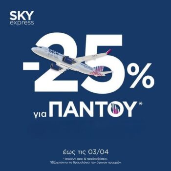 SKY express: -25% έκπτωση σε ΟΛΟ το δίκτυο