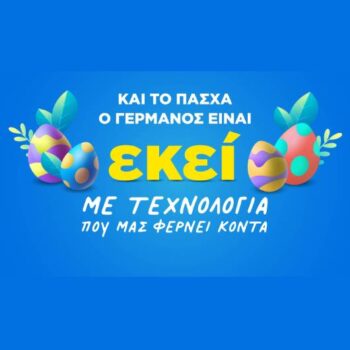 Γερμανός: Δώρα τεχνολογίας με έως 10% €πιστροφή