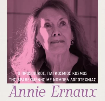 Βυθιστείτε στο λογοτεχνικό σύμπαν της Annie Ernaux