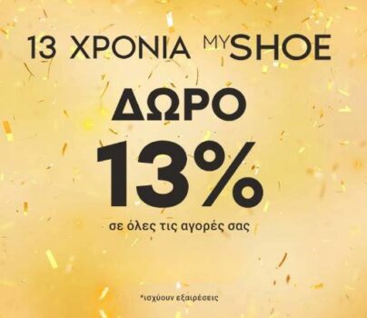 Myshoe: Γιορτάζει τα 13 χρόνια με -13% έκπτωση