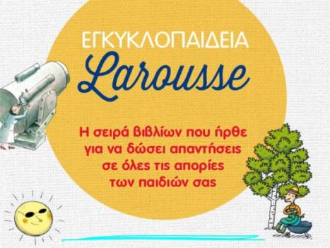 Larousse: Η πιο συναρπαστική εγκυκλοπαίδεια για παιδιά