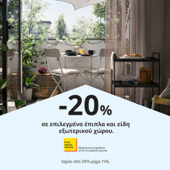 IKEA: -20% σε επιλεγμένα έπιπλα και είδη εξωτερικού χώρου