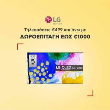 LG τηλεοράσεις άνω των 499€ με όφελος δωροεπιταγή