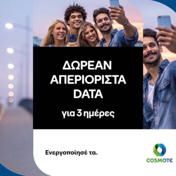 cosmote δωρεάν απεριόριστα data