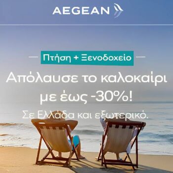 Aegean Travel Packages: Καλοκαιρινές διακοπές με έκπτωση έως 30%