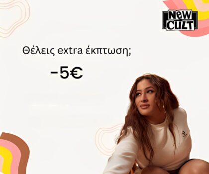 New Cult: Έκπτωση -5€ με αγορές άνω των 50€