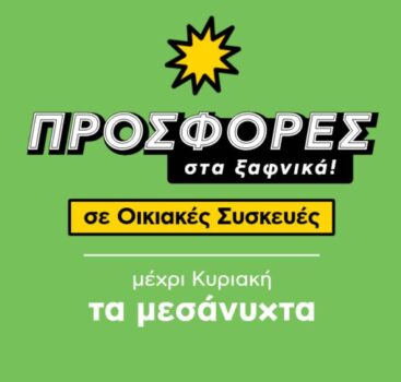 Plaisio: Δώρο ο Φ.Π.Α σε μικρές οικιακές συσκευές